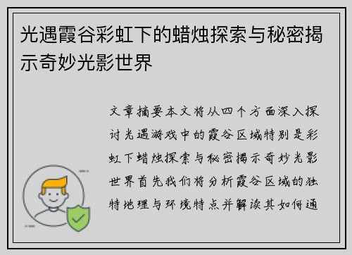 光遇霞谷彩虹下的蜡烛探索与秘密揭示奇妙光影世界