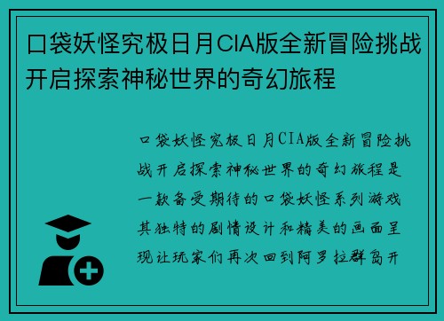 口袋妖怪究极日月CIA版全新冒险挑战开启探索神秘世界的奇幻旅程