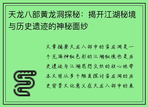 天龙八部黄龙洞探秘：揭开江湖秘境与历史遗迹的神秘面纱