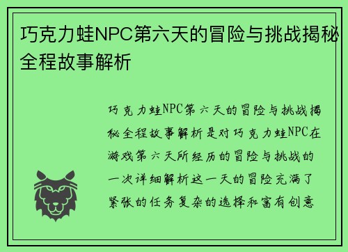 巧克力蛙NPC第六天的冒险与挑战揭秘全程故事解析