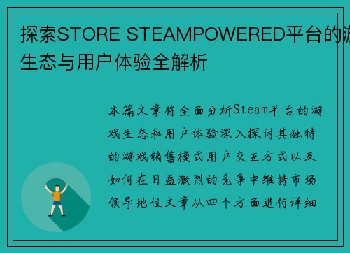 探索STORE STEAMPOWERED平台的游戏生态与用户体验全解析