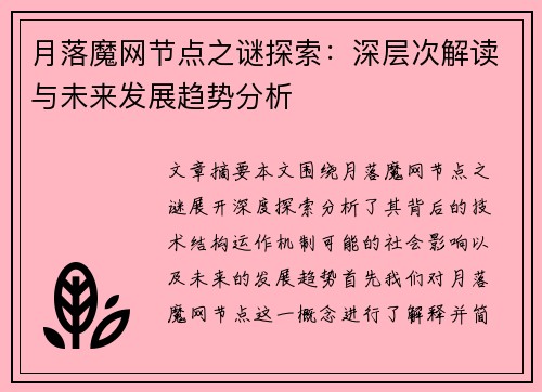 月落魔网节点之谜探索：深层次解读与未来发展趋势分析