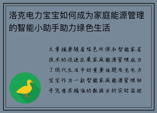 洛克电力宝宝如何成为家庭能源管理的智能小助手助力绿色生活