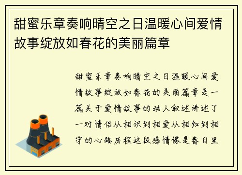 甜蜜乐章奏响晴空之日温暖心间爱情故事绽放如春花的美丽篇章
