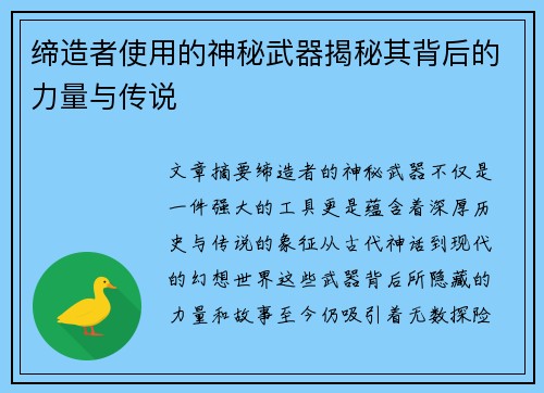 缔造者使用的神秘武器揭秘其背后的力量与传说