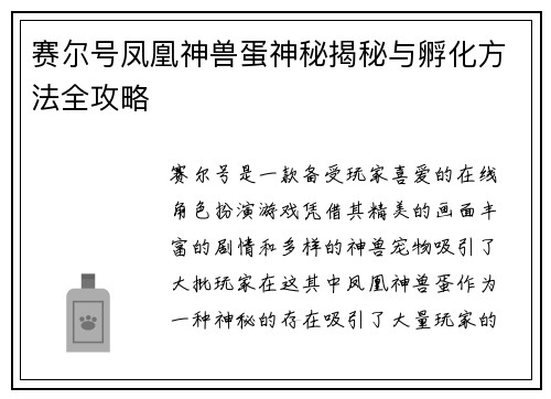 赛尔号凤凰神兽蛋神秘揭秘与孵化方法全攻略