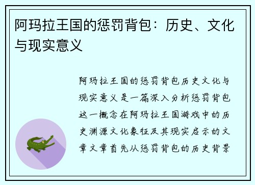 阿玛拉王国的惩罚背包：历史、文化与现实意义