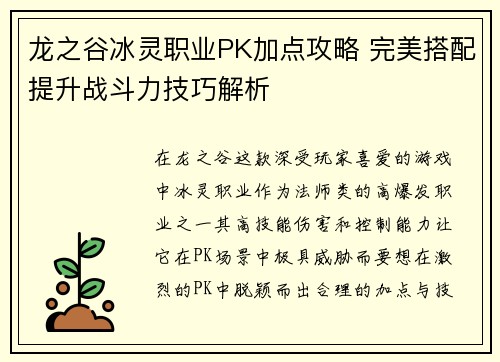 龙之谷冰灵职业PK加点攻略 完美搭配提升战斗力技巧解析