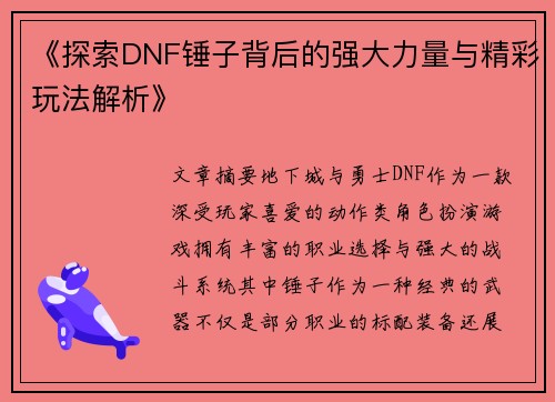 《探索DNF锤子背后的强大力量与精彩玩法解析》