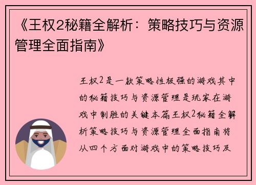 《王权2秘籍全解析：策略技巧与资源管理全面指南》