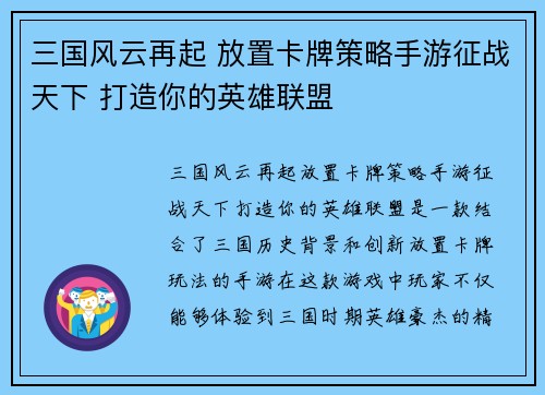 三国风云再起 放置卡牌策略手游征战天下 打造你的英雄联盟