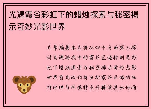 光遇霞谷彩虹下的蜡烛探索与秘密揭示奇妙光影世界