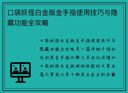 口袋妖怪白金版金手指使用技巧与隐藏功能全攻略