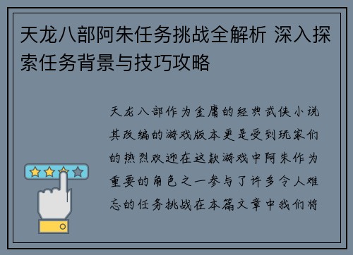 天龙八部阿朱任务挑战全解析 深入探索任务背景与技巧攻略