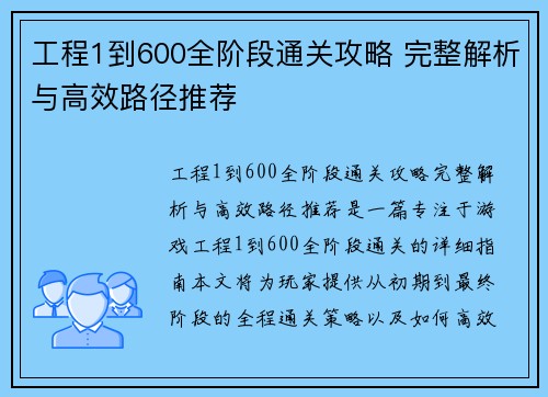 工程1到600全阶段通关攻略 完整解析与高效路径推荐