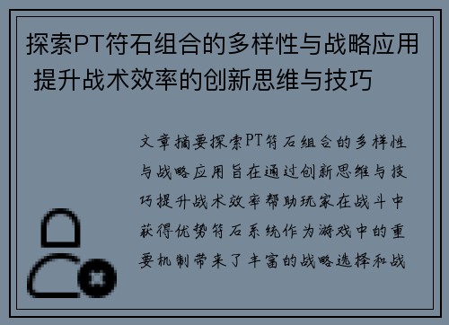 探索PT符石组合的多样性与战略应用 提升战术效率的创新思维与技巧