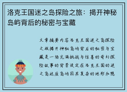 洛克王国迷之岛探险之旅：揭开神秘岛屿背后的秘密与宝藏