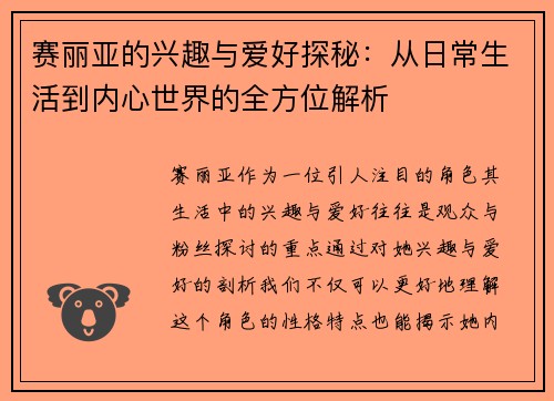 赛丽亚的兴趣与爱好探秘：从日常生活到内心世界的全方位解析