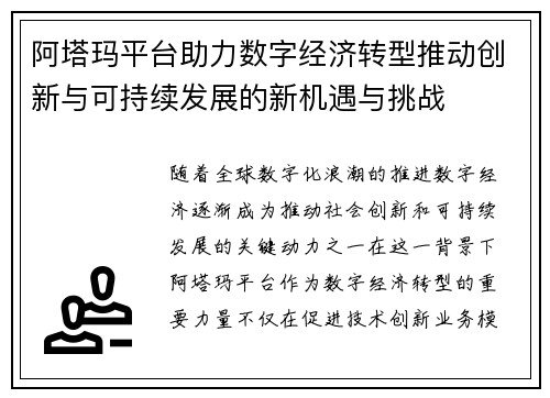 阿塔玛平台助力数字经济转型推动创新与可持续发展的新机遇与挑战