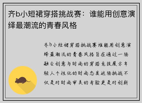 齐b小短裙穿搭挑战赛：谁能用创意演绎最潮流的青春风格