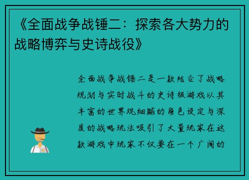 《全面战争战锤二：探索各大势力的战略博弈与史诗战役》
