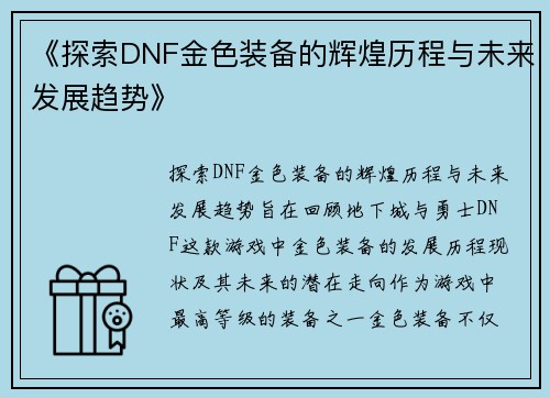 《探索DNF金色装备的辉煌历程与未来发展趋势》