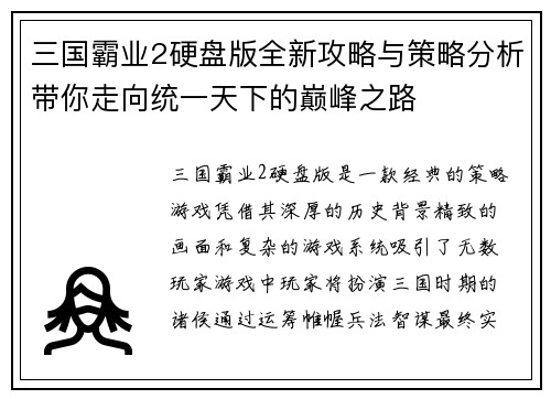 三国霸业2硬盘版全新攻略与策略分析带你走向统一天下的巅峰之路
