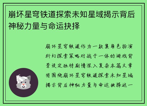 崩坏星穹铁道探索未知星域揭示背后神秘力量与命运抉择
