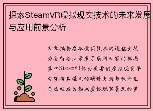 探索SteamVR虚拟现实技术的未来发展与应用前景分析