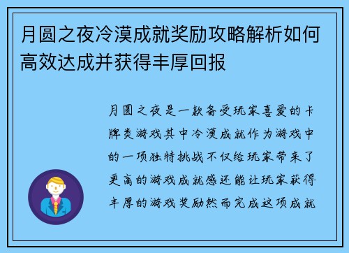 月圆之夜冷漠成就奖励攻略解析如何高效达成并获得丰厚回报