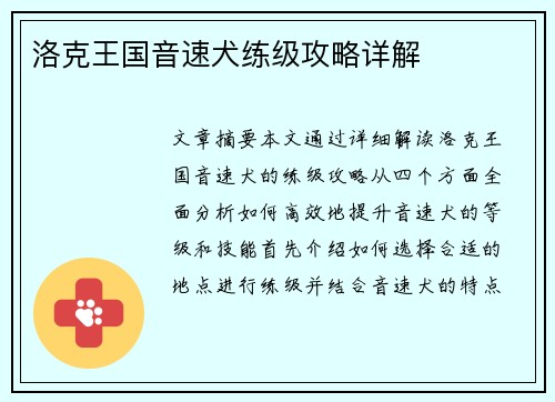 洛克王国音速犬练级攻略详解