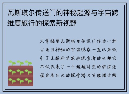 瓦斯琪尔传送门的神秘起源与宇宙跨维度旅行的探索新视野