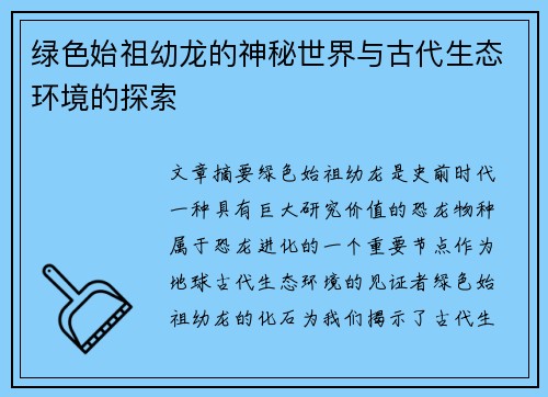 绿色始祖幼龙的神秘世界与古代生态环境的探索