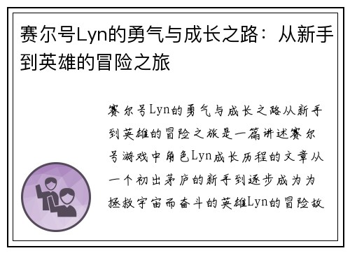 赛尔号Lyn的勇气与成长之路：从新手到英雄的冒险之旅