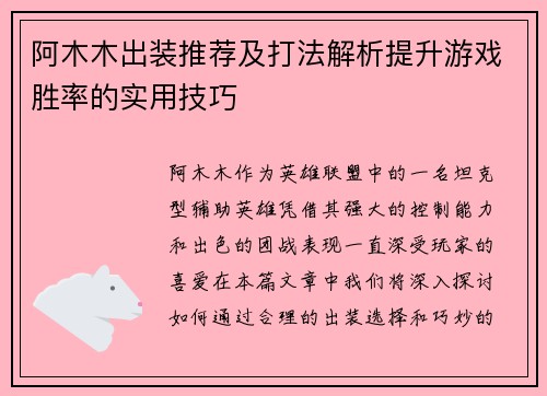 阿木木出装推荐及打法解析提升游戏胜率的实用技巧