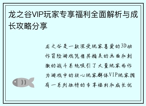 龙之谷VIP玩家专享福利全面解析与成长攻略分享