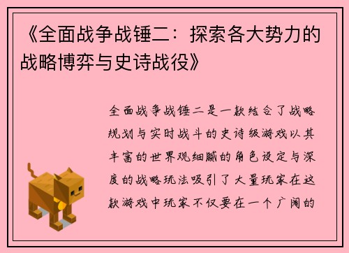 《全面战争战锤二：探索各大势力的战略博弈与史诗战役》