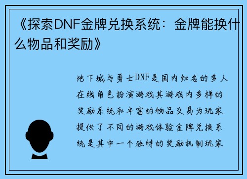《探索DNF金牌兑换系统：金牌能换什么物品和奖励》