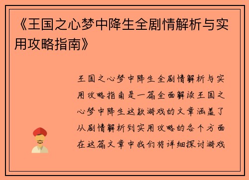 《王国之心梦中降生全剧情解析与实用攻略指南》