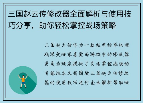 三国赵云传修改器全面解析与使用技巧分享，助你轻松掌控战场策略