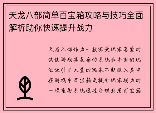 天龙八部简单百宝箱攻略与技巧全面解析助你快速提升战力