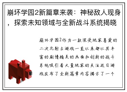 崩坏学园2新篇章来袭：神秘敌人现身，探索未知领域与全新战斗系统揭晓