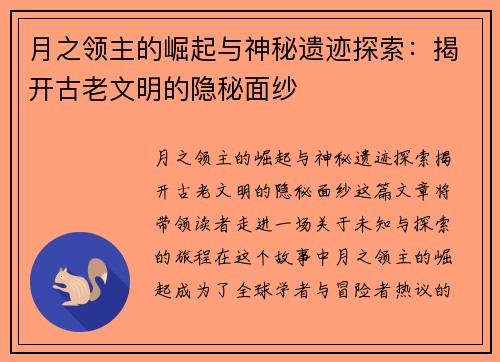 月之领主的崛起与神秘遗迹探索：揭开古老文明的隐秘面纱
