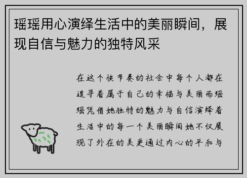 瑶瑶用心演绎生活中的美丽瞬间，展现自信与魅力的独特风采