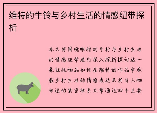 维特的牛铃与乡村生活的情感纽带探析