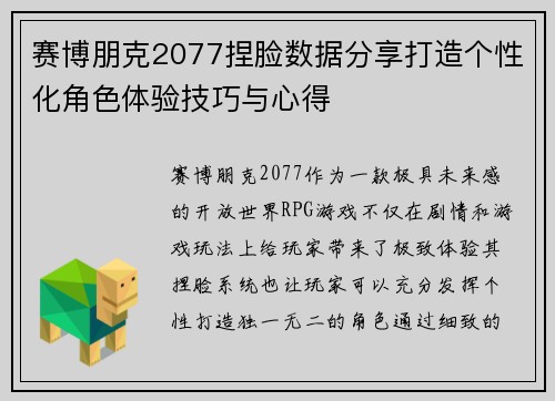 赛博朋克2077捏脸数据分享打造个性化角色体验技巧与心得