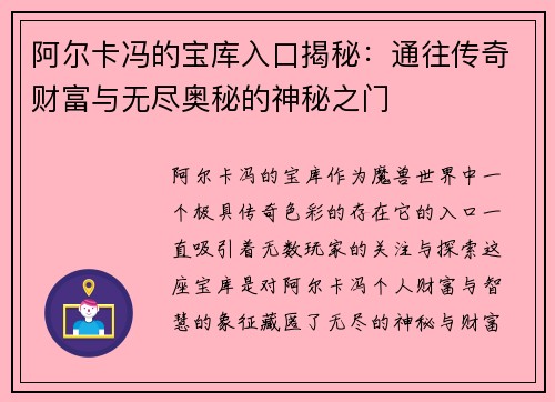 阿尔卡冯的宝库入口揭秘：通往传奇财富与无尽奥秘的神秘之门