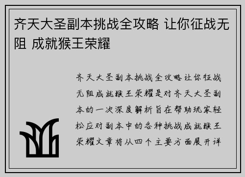 齐天大圣副本挑战全攻略 让你征战无阻 成就猴王荣耀