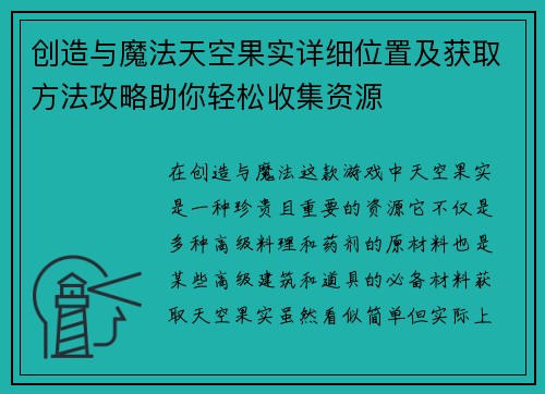 创造与魔法天空果实详细位置及获取方法攻略助你轻松收集资源