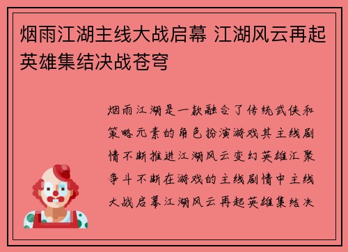 烟雨江湖主线大战启幕 江湖风云再起英雄集结决战苍穹